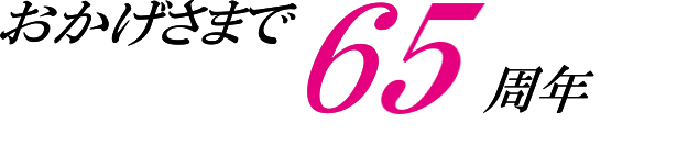 おかげさまで60周年
