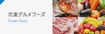 冷凍グルメフーズ