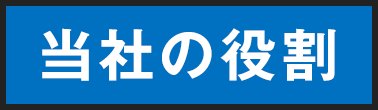 当社の役割
