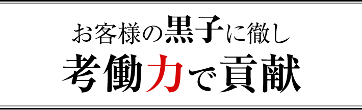 お客様の黒子に徹し考働力で貢献