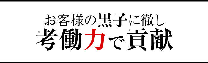 お客様の黒子に徹し考働力で貢献